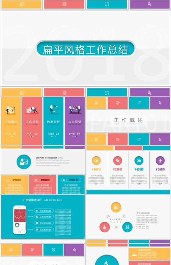 扁平风格工作总结工作汇报PPT模板