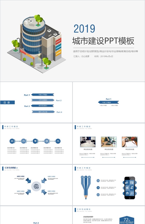 个性简洁城市建设工作总结计划述职报告PPT模板