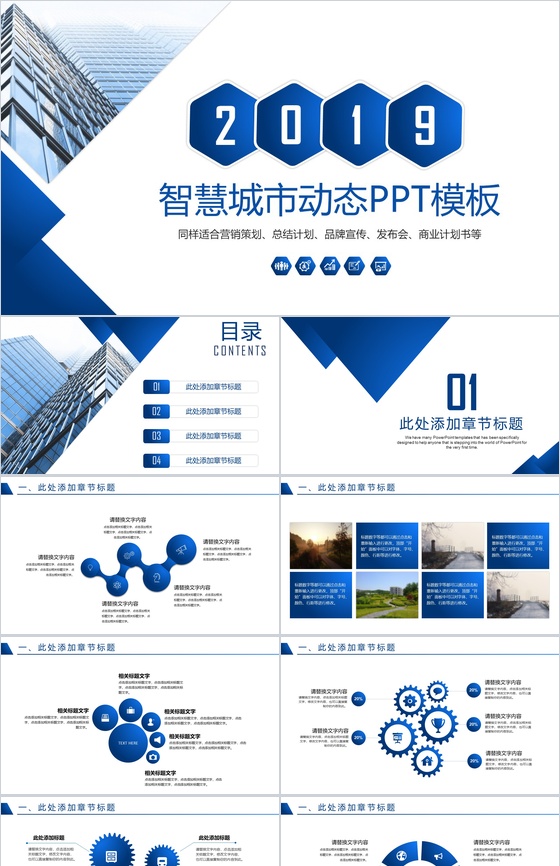 蓝色扁平化智慧城市宣传策划总结汇报动态PPT模板