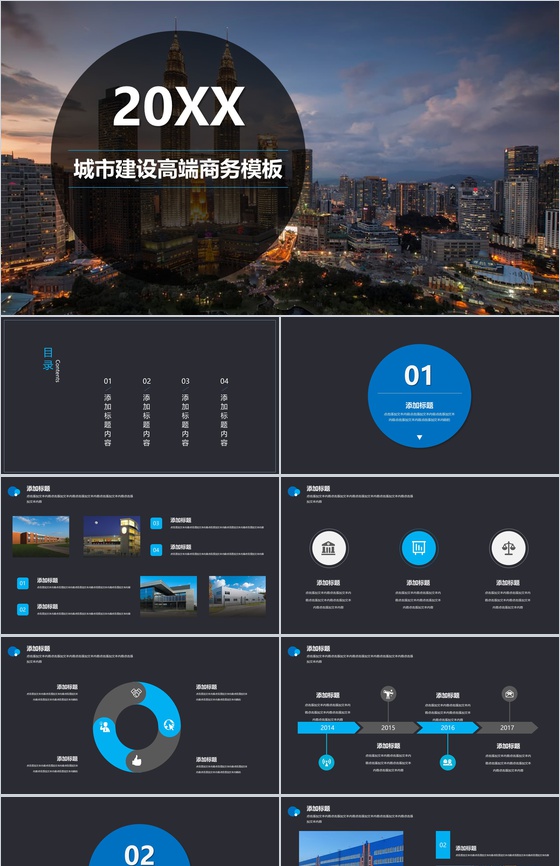 高端大气城市建设商务工作汇报PPT模板