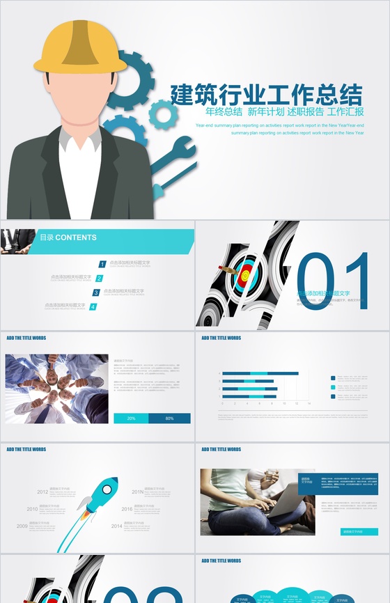 扁平化简约建筑行业年终工作总结述职报告PPT模板