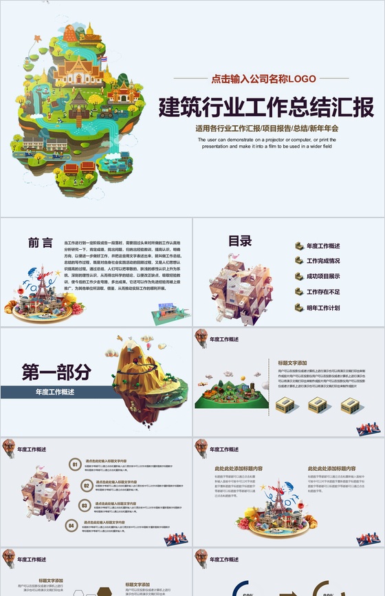 卡通商务建筑行业工作总结汇报PPT模板