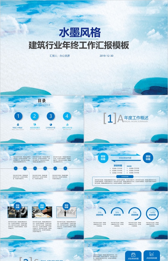 清新水墨风建筑行业年终工作汇报PPT模板