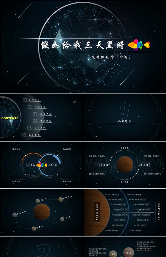 黑色创意个性活动策划公司简介动态PPT模板