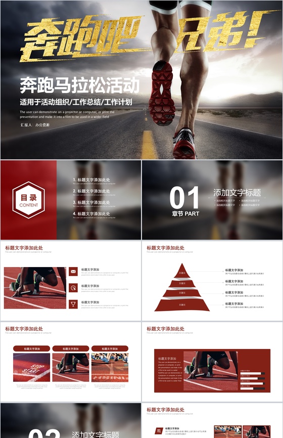 大气奔跑吧兄弟马拉松活动组织工作计划总结PPT模板