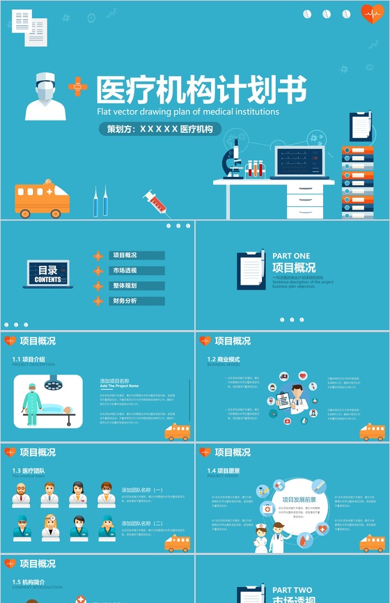 手绘扁平化简约医疗机构计划书总结汇报PPT模板