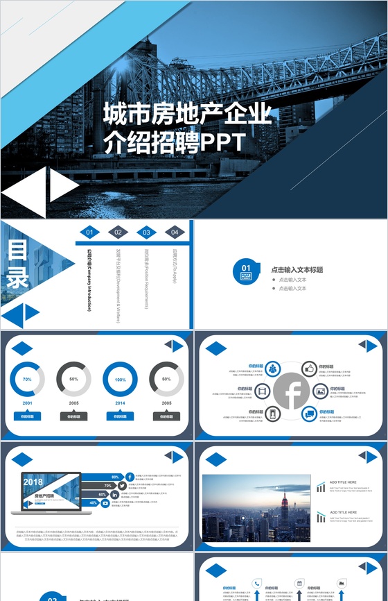 蓝色商务城市房地产企业介绍校园招聘PPT模板