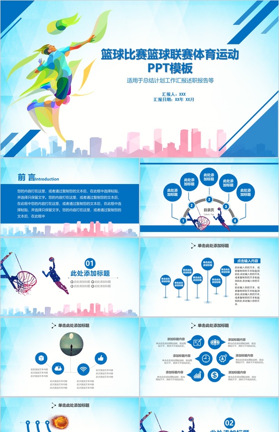 多彩动态篮球比赛体育运动述职报告PPT模板