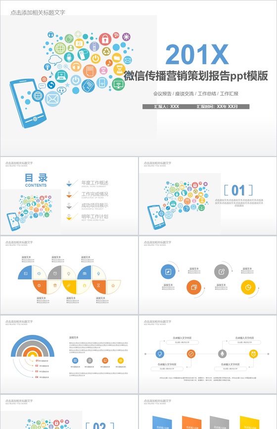 简约动态微信传播营销策划报告PPT模板