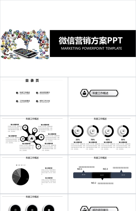 白色简约动态微信营销方案PPT模板