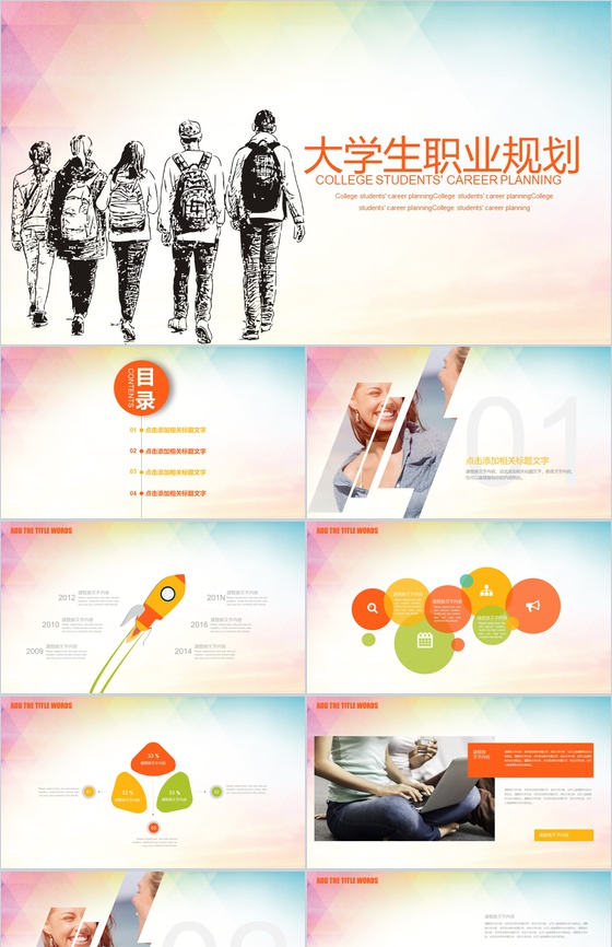 渐变色动态大学生职业规划PPT模板
