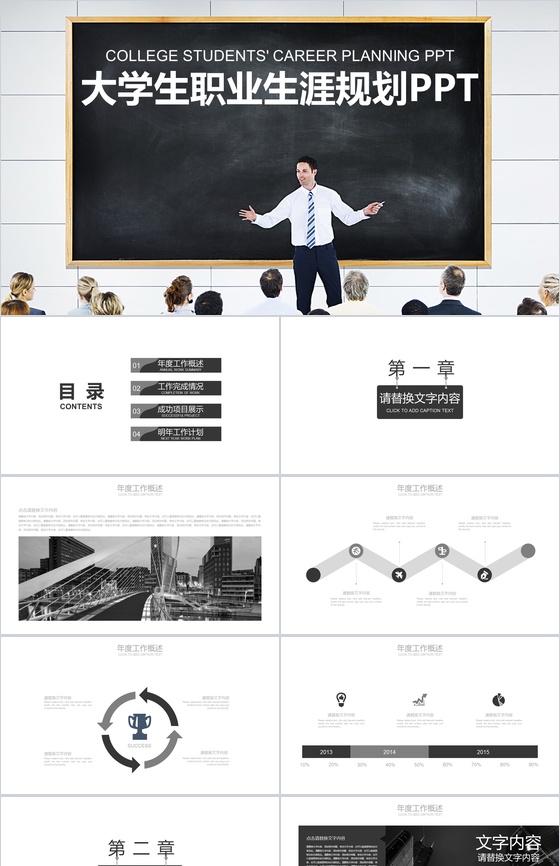 黑白相间大学生职业生涯规划PT模板