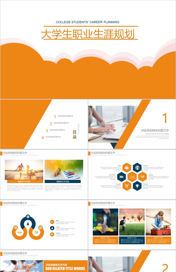 橙色动态大学生职业生涯规划工作规划PPT模板