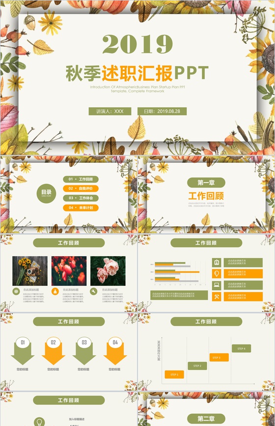 2019秋季述职汇报工作汇报PPT模板