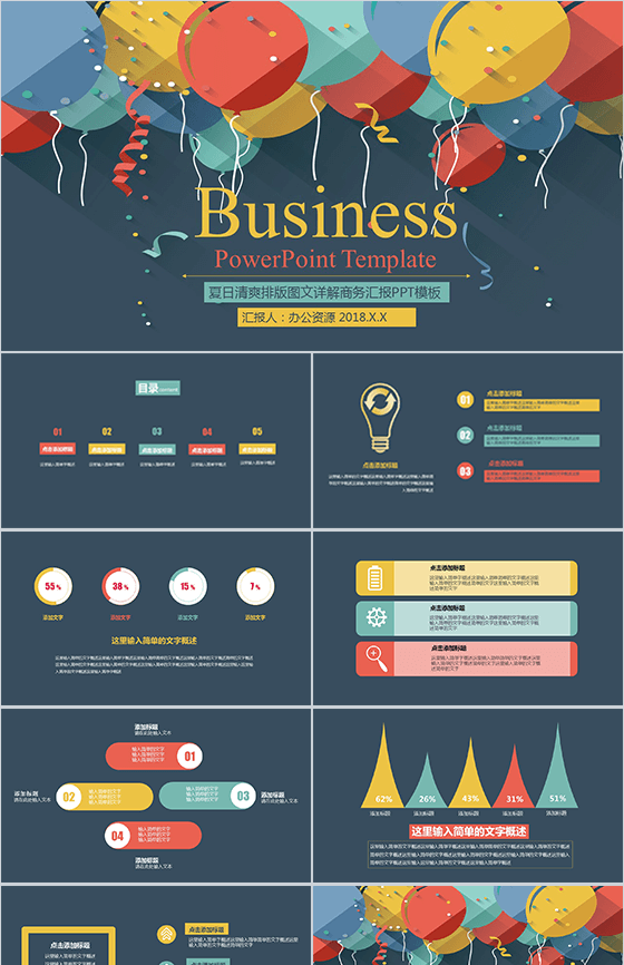 缤纷彩色气球多用途PPT模板