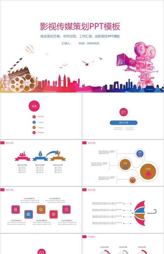 炫彩精美影视传媒策划PPT模板