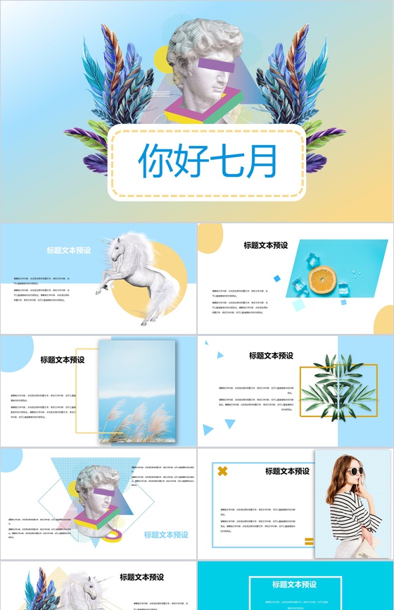 蓝色简约你好7月主题通用PPT模板