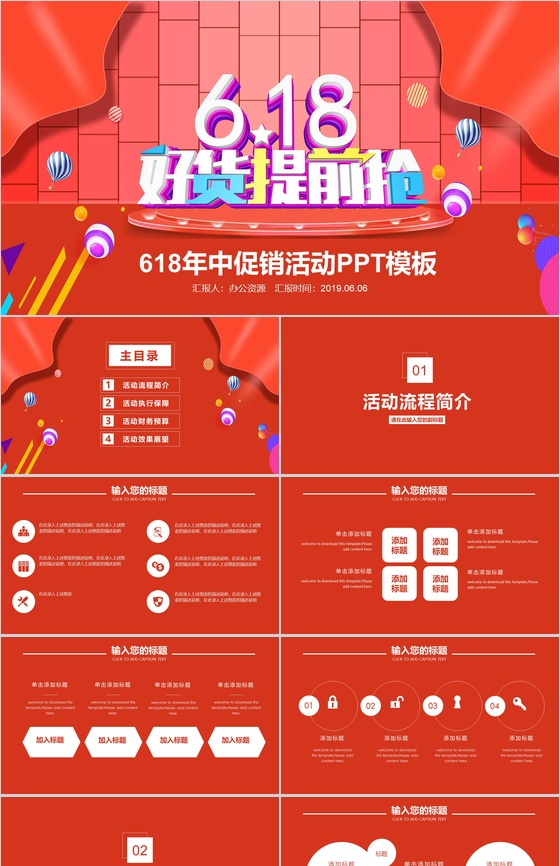 618年中促销活动PPT模板