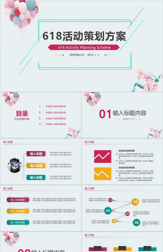 618活动策划方案PPT模板
