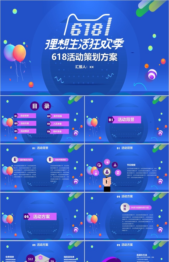 618理想生活狂欢节活动策划PPT模板