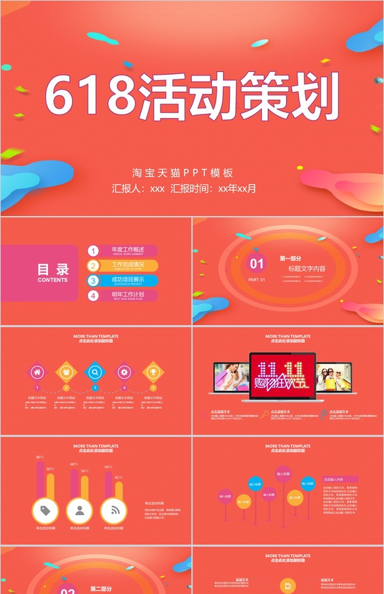 橙色MBE风淘宝天猫618活动策划PPT模板