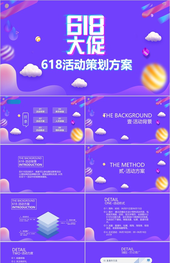 蓝紫色MBE风618活动策划节日促销PPT设计素材