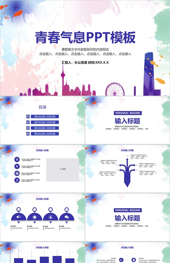 彩色泼墨活力青春个人述职PPT模板