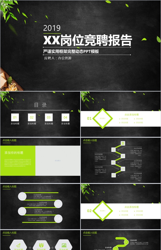 黑色背景岗位竞聘报告PPT模板