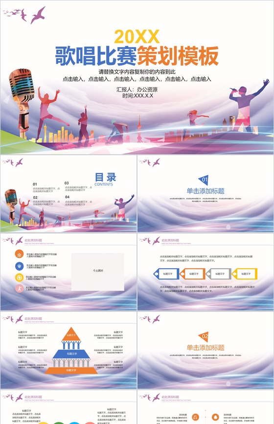 校园歌手唱歌比赛活动策划PPT模板