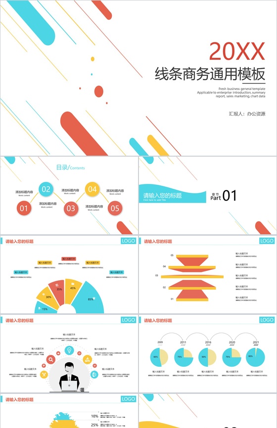 彩色线条商务汇报工作述职PPT模板