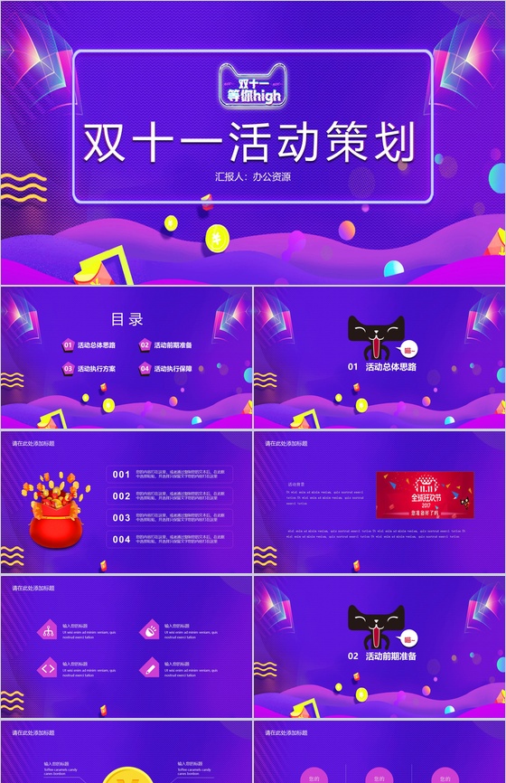 炫彩大气商务风双十一主题活动策划PPTT模板