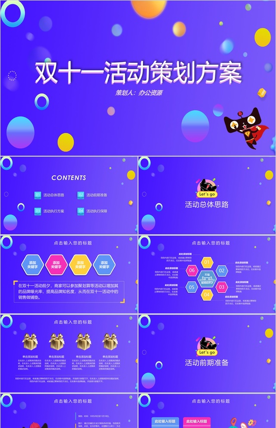 简洁商务风天猫双十一主题活动策划方案PPT模板