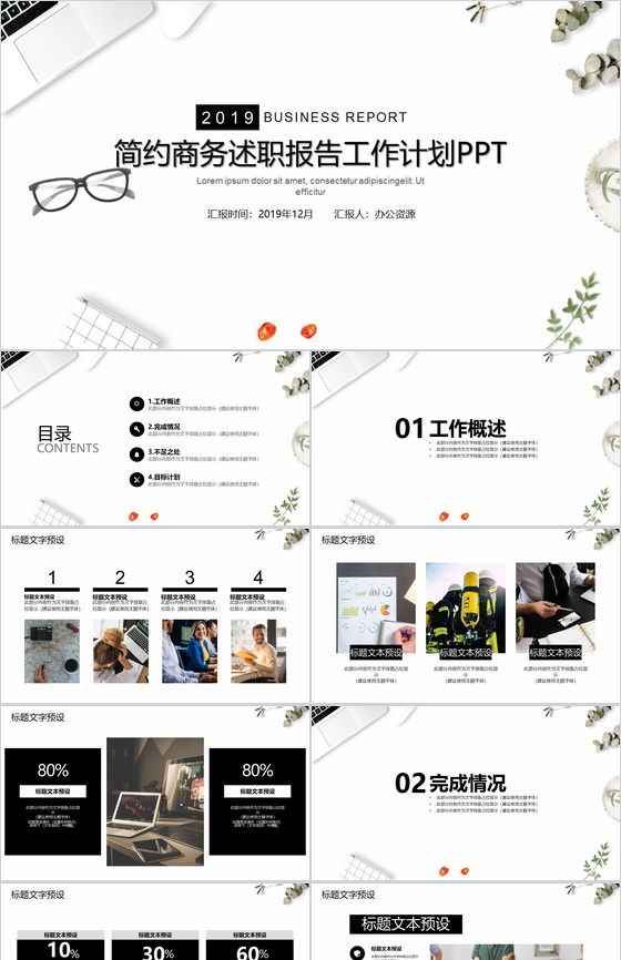 白色简约商务风格述职报告工作计划PPT模板