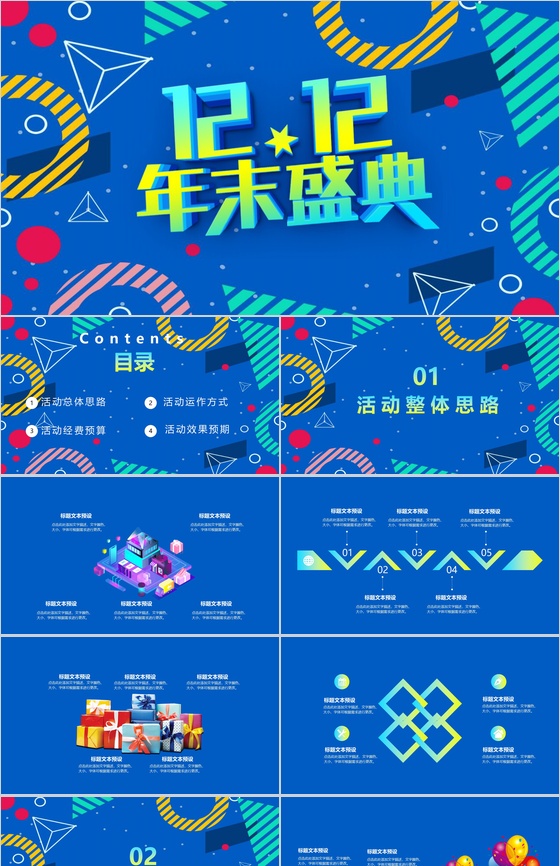 蓝色卡通设计风格双十二年末盛典营销策划PPT模板