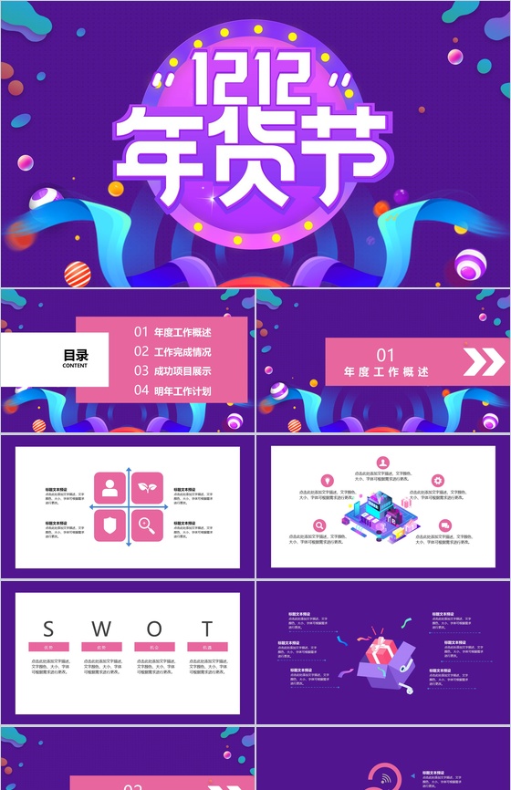紫色卡通多彩双十二年货节产品营销策划PPT模板