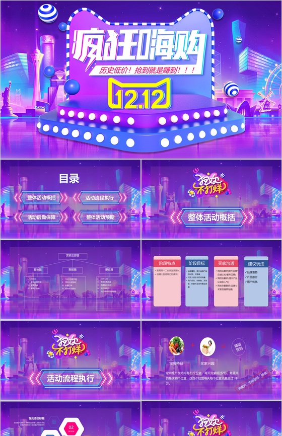紫色炫彩大气风格双十二疯狂嗨购活动策划PPT模板