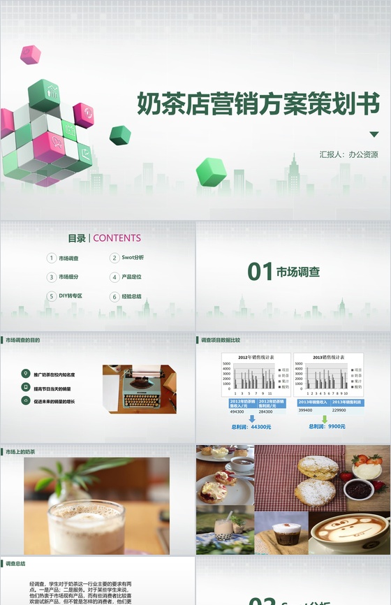 彩色方格背景XX奶茶店营销方案策划书PPT模板