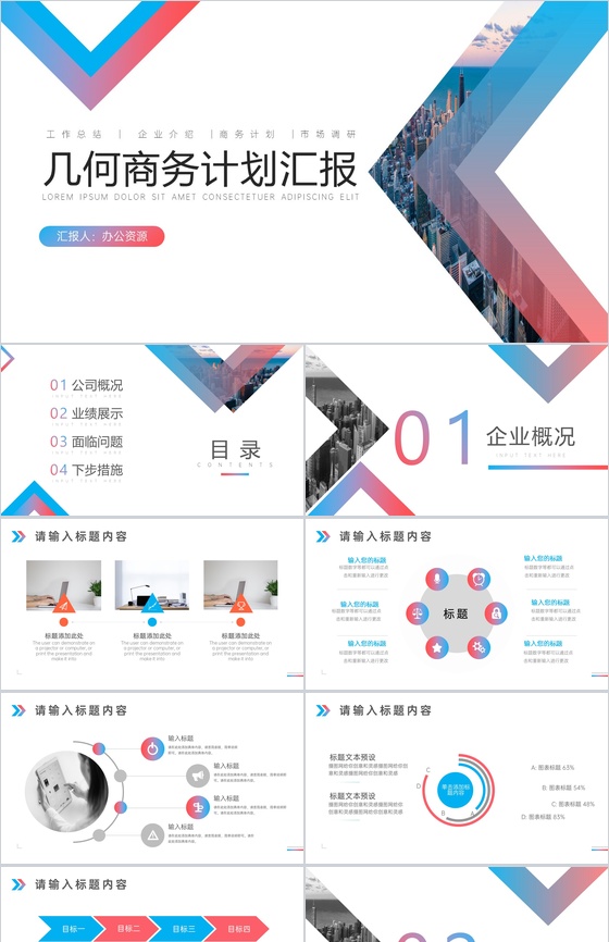 精致美观几何商务计划汇报PPT模板