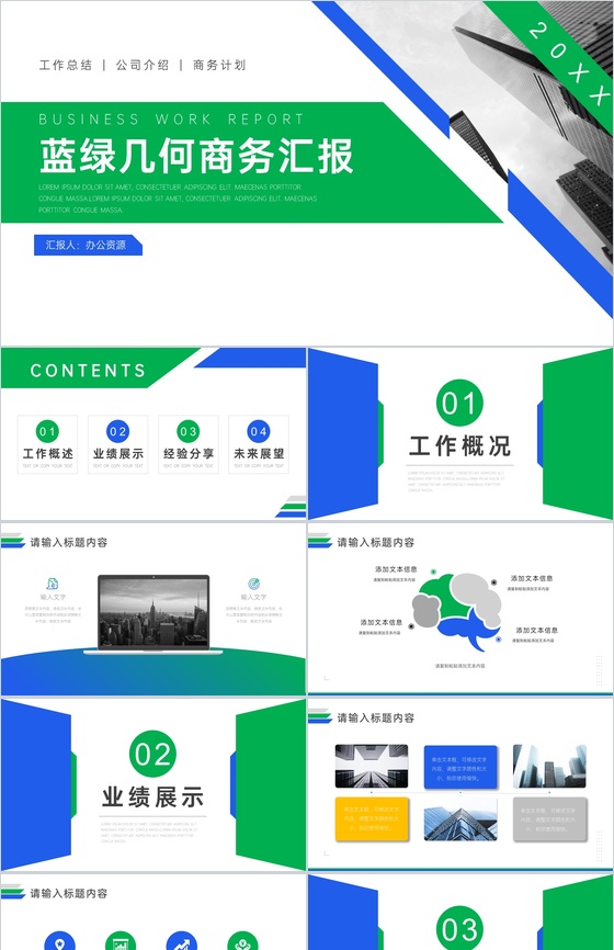 蓝绿几何商务汇报PPT模板