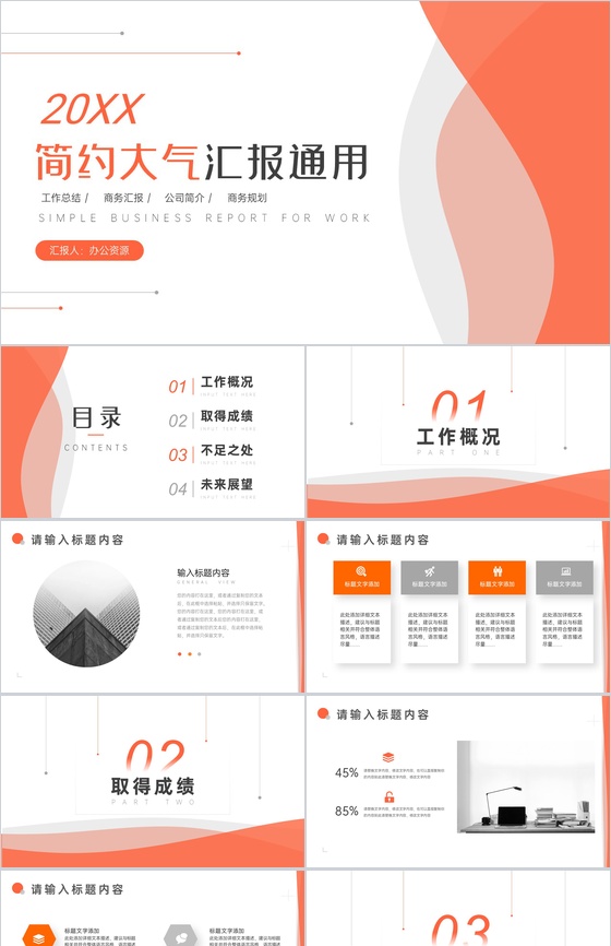 橙色简约大气商务汇报通用PPT模板