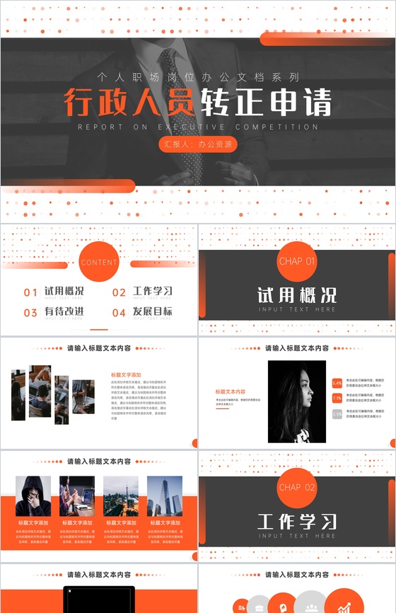 简约大气公司行政人员转正申请PPT模板