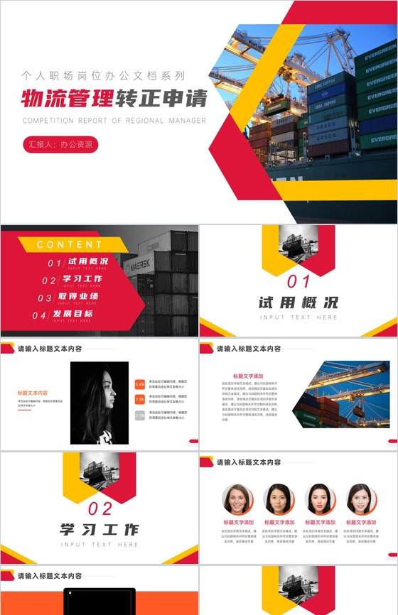 物流行业管理岗位个人转正申请汇报PPT模板