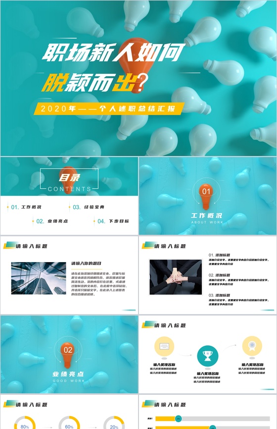 职场新人如何脱颖而出个人述职总结报告PPT模板