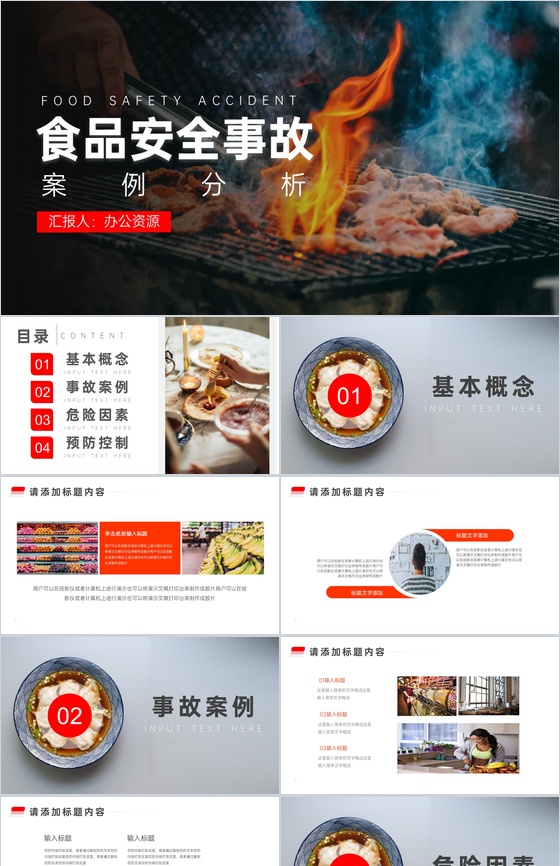 食品安全事故案例分析PPT模板