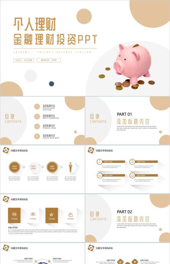 可爱卡通小猪存钱罐金融理财投资PPT模板