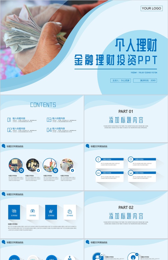 个人理财金融理财投资PPT模板