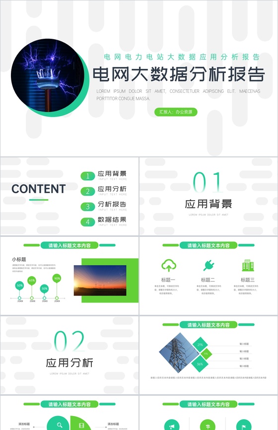 电网电力电站大数据应用分析报告PPT模板