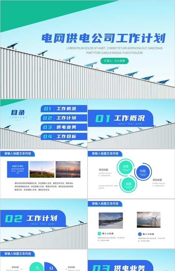 电网供电公司工作计划PPT模板