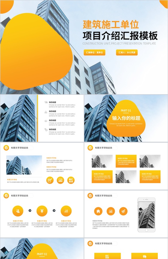 建筑施工单位项目管理介绍汇报PPT模板