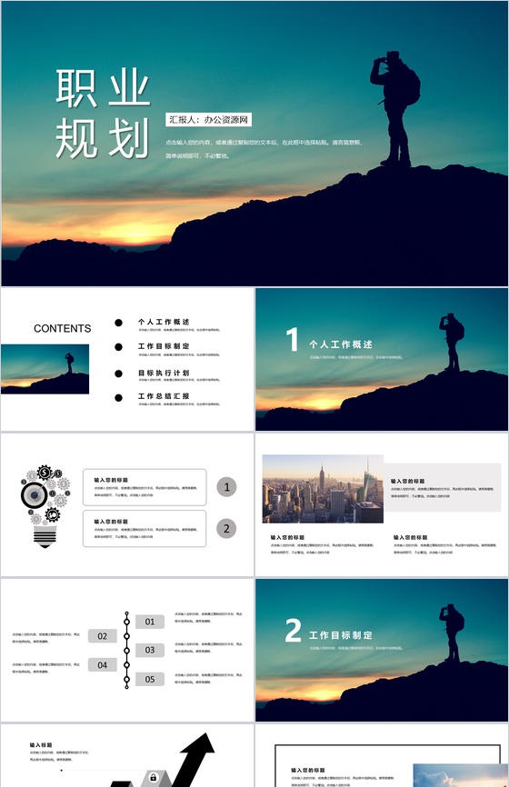 登高眺望个人职业规划PPT模板